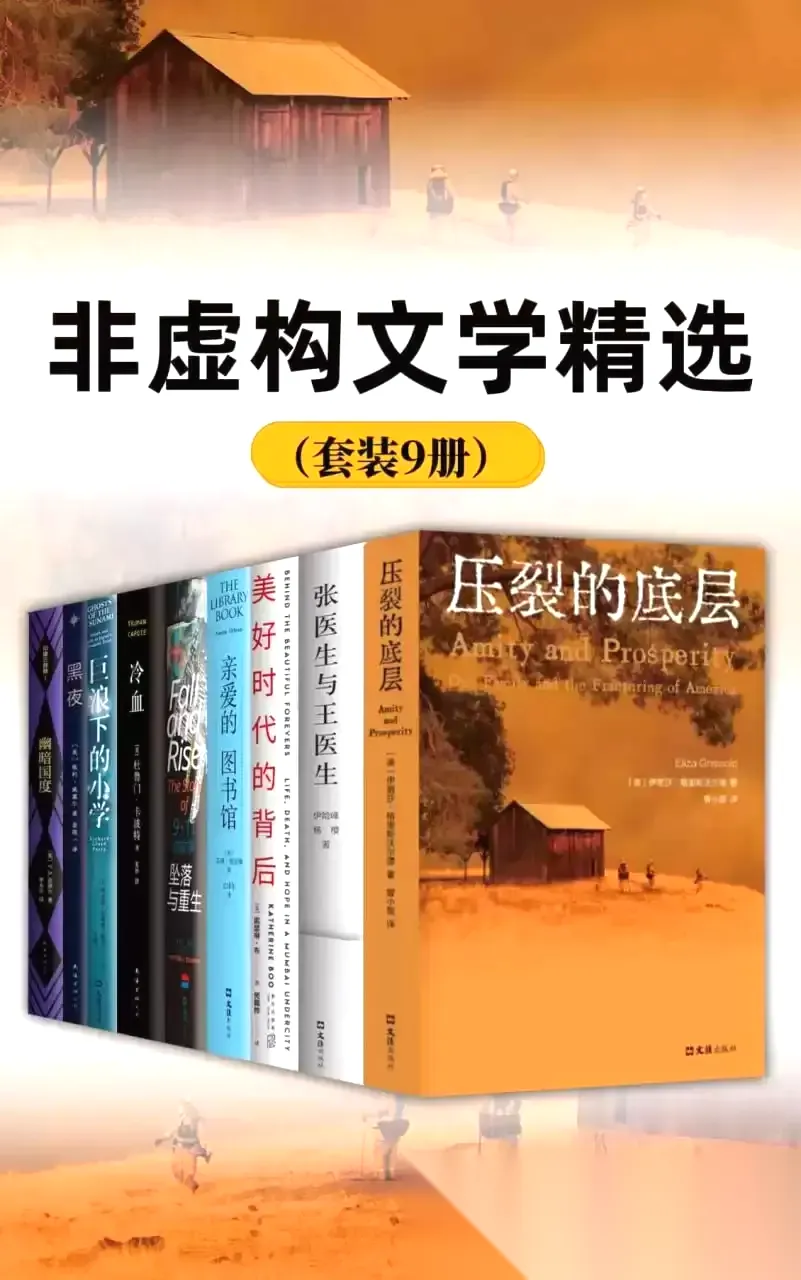 非虚构文学精选（套装9册） [﻿套装合集] [pdf+全格式]-免费小说下载吧