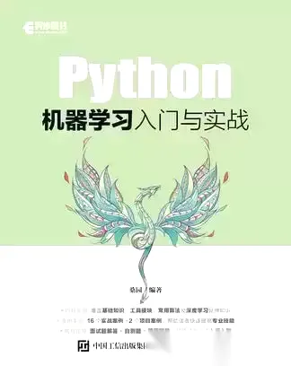 Python机器学习入门与实战 [﻿学习教育] [pdf+全格式]-免费小说下载吧