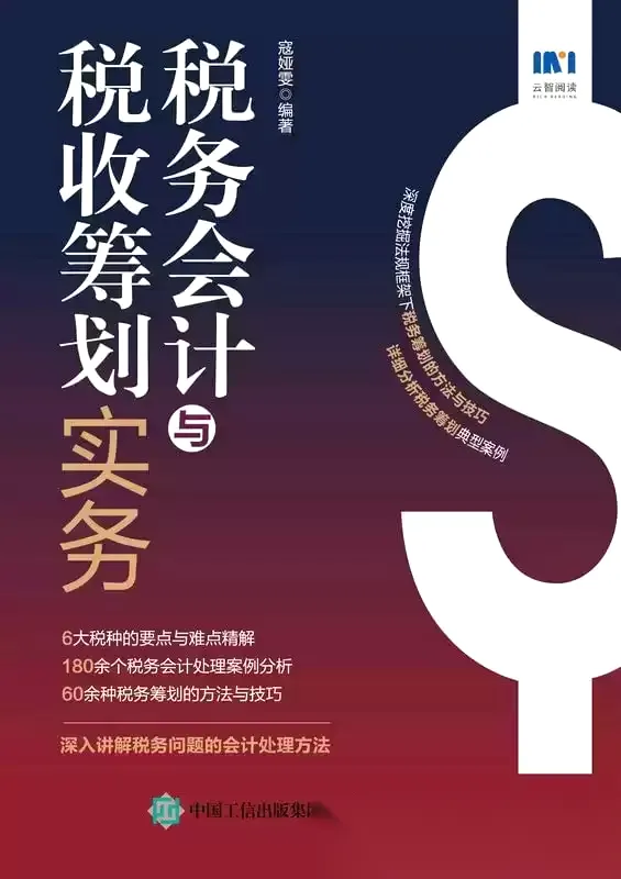 税务会计与税收筹划实务  [pdf+全格式]-免费小说下载吧