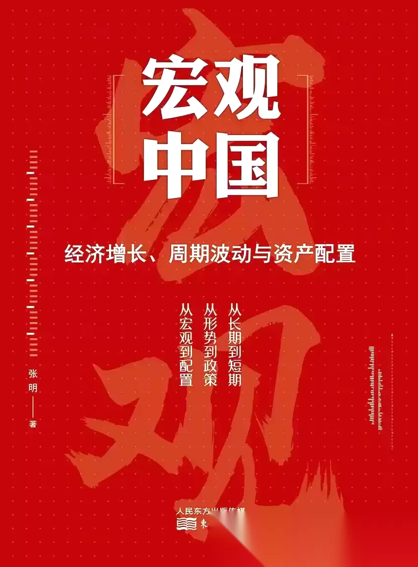 宏观中国：经济增长、周期波动与资产配置 [﻿经济管理] [pdf+全格式]-免费小说下载吧