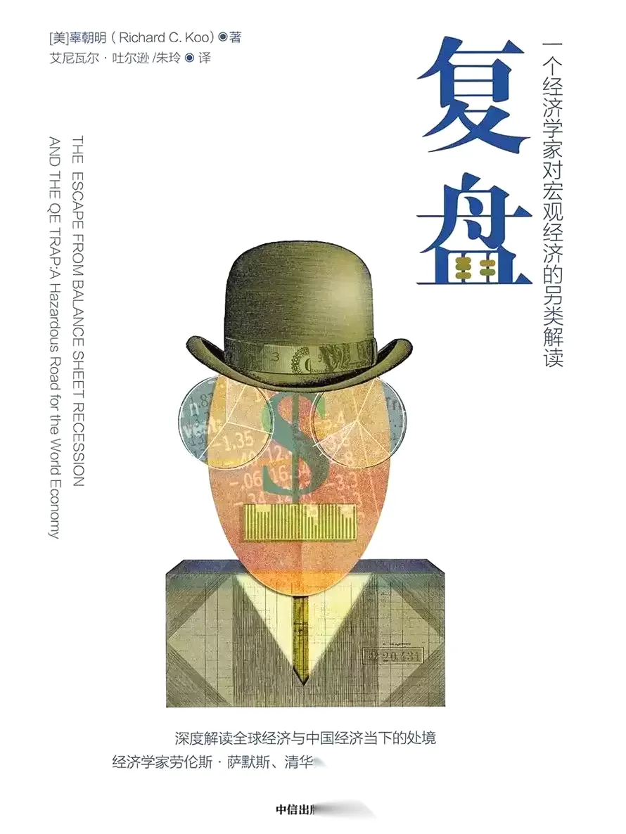 复盘：一个经济学家对宏观经济的另类解读 [﻿经济管理] [pdf+全格式]-免费小说下载吧