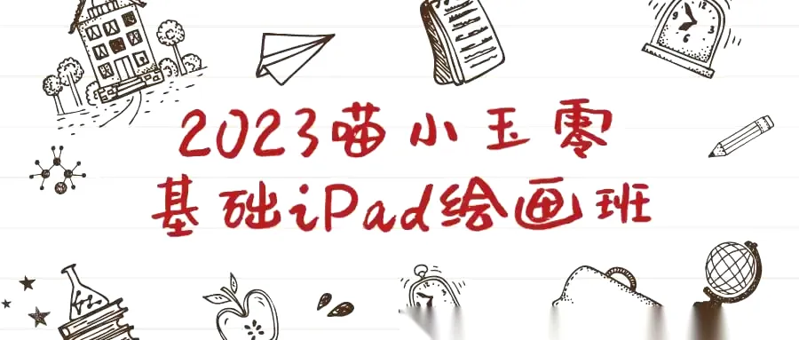 2023喵小玉零基础iPad绘画班-免费小说下载吧