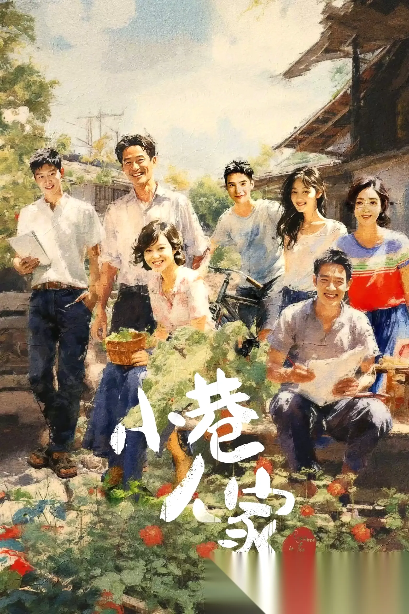 小巷人家 (2024) 4K /1080P 国语中字-免费小说下载吧