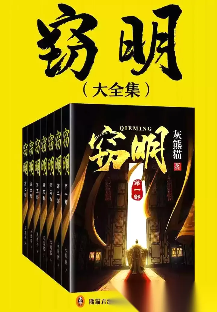 《窃明》大全集(灰熊猫创作的网络小说）-免费小说下载吧